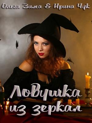 Ловушка из зеркал Ловушка из зеркал