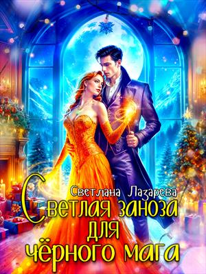 Светлая заноза для темного мага