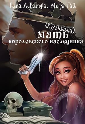 (кузькина) Мать для королевского наследника (кузькина) Мать для королевского наследника