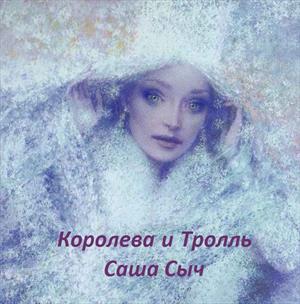 Корелева и Тролль