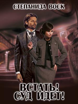 Встать! Суд идет! Встать! Суд идет!