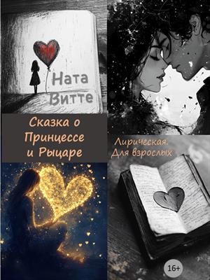 Сказка о Принцессе и Рыцаре. Лирическая. Для взрослых