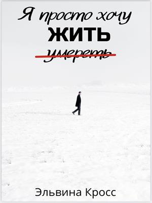 Я просто хочу жить