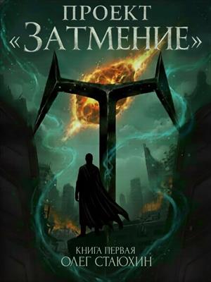 Проект «Затмение»