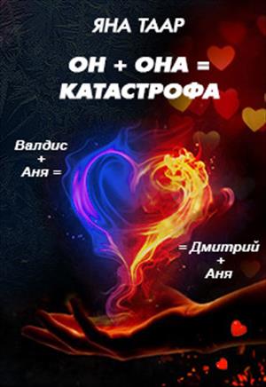 Он + она = катастрофа Он + она = катастрофа