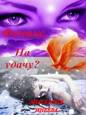 Феникс. На удачу?