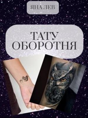 Тату оборотня