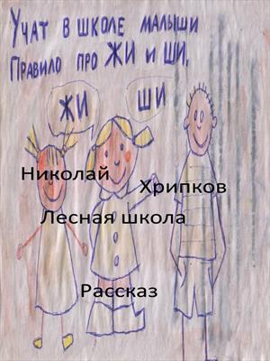 Лесная школа Лесная школа