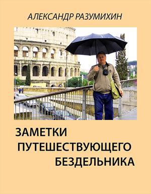 ЗАМЕТКИ ПУТЕШЕСТВУЮЩЕГО БЕЗДЕЛЬНИКА ЗАМЕТКИ ПУТЕШЕСТВУЮЩЕГО БЕЗДЕЛЬНИКА