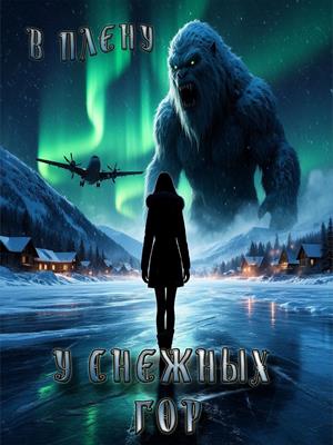 В плену у снежных гор