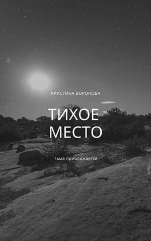 Тихое место