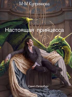 Настоящая принцесса