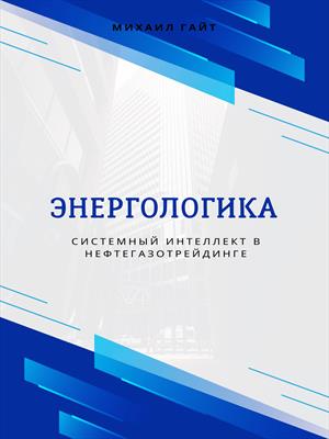 Энергологика: системный интеллект в нефтегазотрейдинге