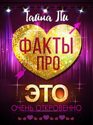 Факты про ЭТО, Сезон 1 Факты про ЭТО, Сезон 1