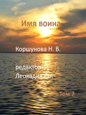 Имя воина. Том 7