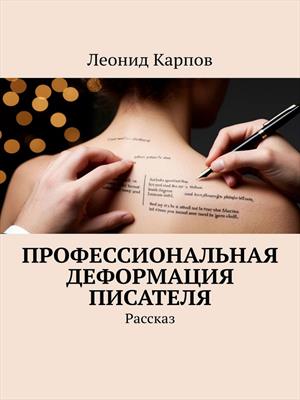 Профессиональная деформация писателя