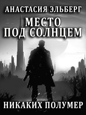 Место под солнцем