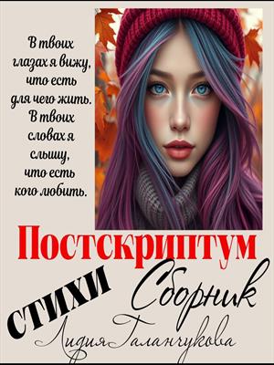 Стихи. Поскткриптум