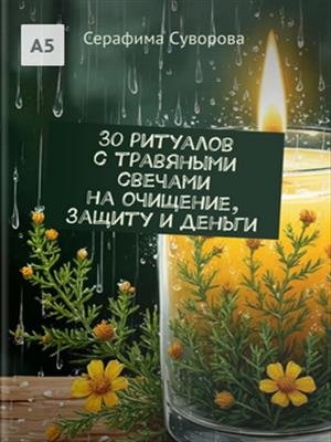 30 ритуалов с травяными свечами на очищение, защиту и деньги