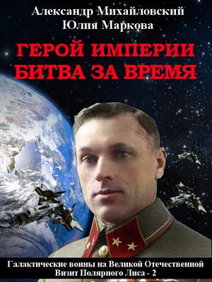 Герой Империи, Битва за время