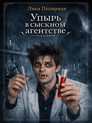 Упырь в сыскном агентстве