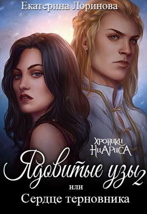 Ядовитые узы2. Сердце терновника Ядовитые узы2. Сердце терновника