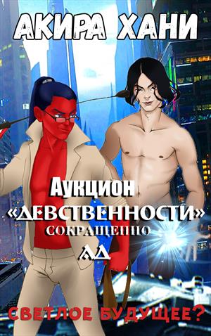 Аукцион Девственности Аукцион Девственности