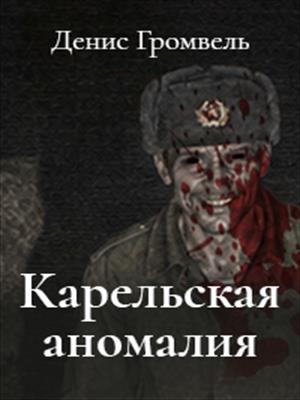 Карельская аномалия. Рассказ