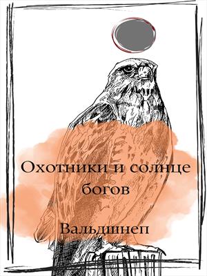 Охотники и солнце богов