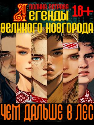 Легенды Великого Новгорода: Чем дальше в лес