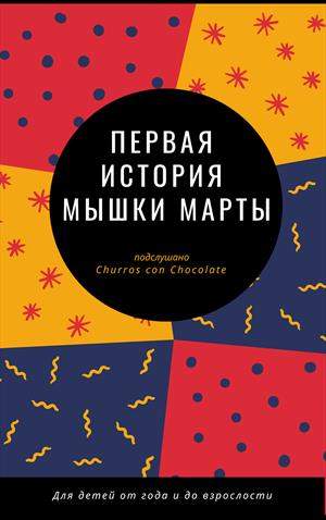 Марта. История первая Марта. История первая