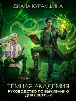 Тёмная Академия. Руководство по выживанию для светлых