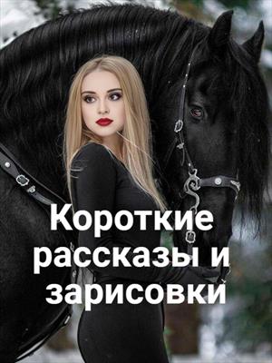 Зарисовка. Ток