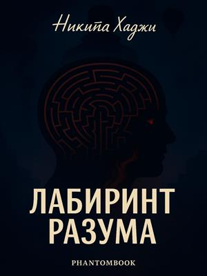 Лабиринт Разума Лабиринт Разума
