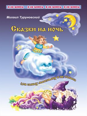 Сказки на ночь для самых маленьких и не только