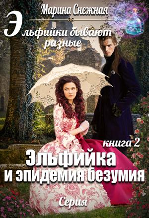 Эльфийки бывают разные-2 Эльфийки бывают разные-2
