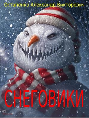 Снеговики