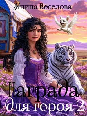 Награда для героя. Книга вторая Награда для героя. Книга вторая