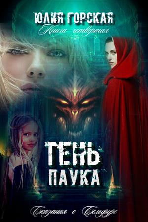 Тень паука Тень паука