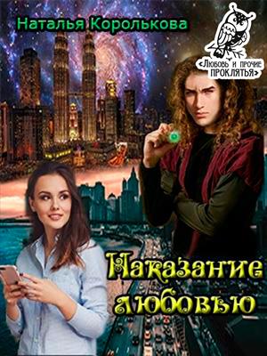 Наказание любовью Наказание любовью