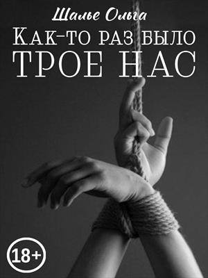 Как-то раз было трое нас