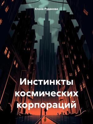 Инстинкты космических корпораций Инстинкты космических корпораций
