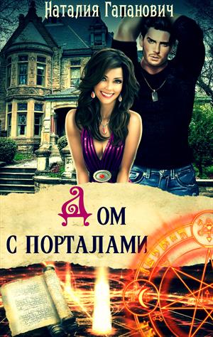 Дом с порталами Дом с порталами