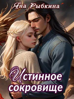 Истинное сокровище