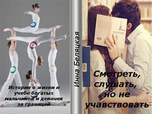 Смотреть, слушать, но не участвовать.