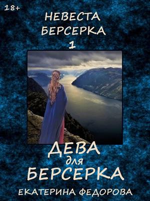 Невеста берсерка-1. Дева для берсерка