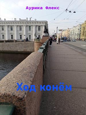 Ход конём