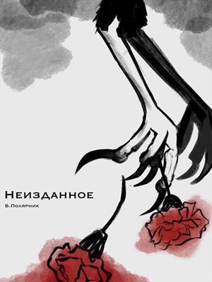 Неизданное