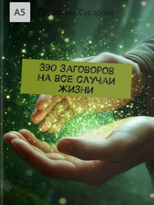 390 заговоров на все случаи жизни