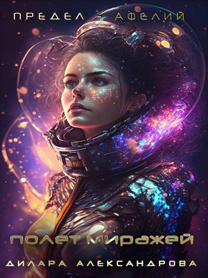 Предел - афелий. Полет миражей